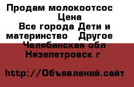 Продам молокоотсос philips avent › Цена ­ 1 000 - Все города Дети и материнство » Другое   . Челябинская обл.,Нязепетровск г.